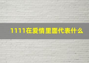 1111在爱情里面代表什么