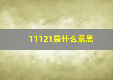 11121是什么意思