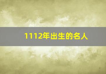 1112年出生的名人