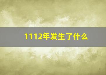 1112年发生了什么