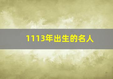 1113年出生的名人