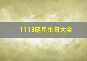 1113明星生日大全