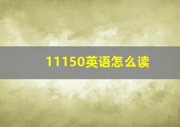 11150英语怎么读