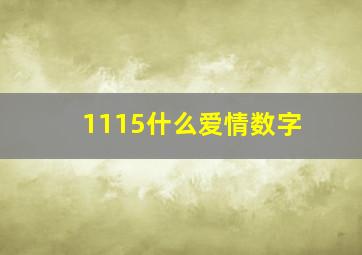 1115什么爱情数字