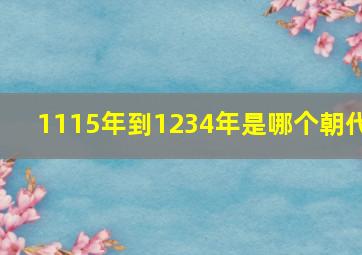 1115年到1234年是哪个朝代