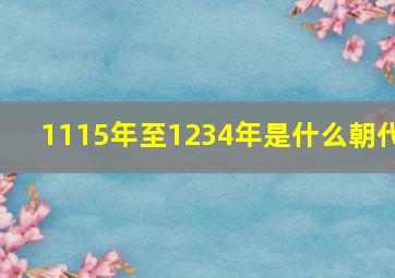 1115年至1234年是什么朝代