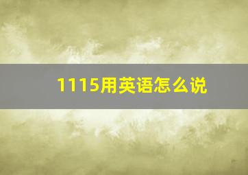 1115用英语怎么说