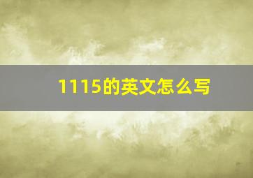 1115的英文怎么写