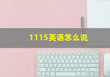 1115英语怎么说