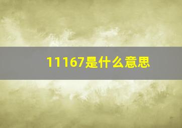 11167是什么意思