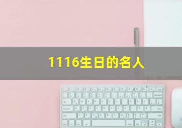 1116生日的名人