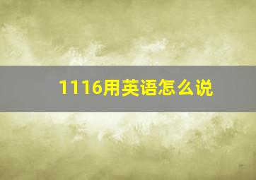 1116用英语怎么说