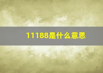 11188是什么意思