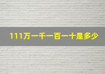 111万一千一百一十是多少