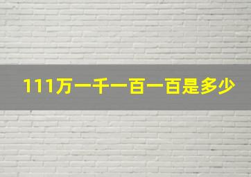 111万一千一百一百是多少