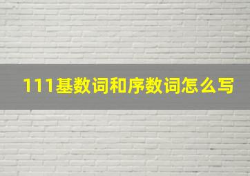 111基数词和序数词怎么写