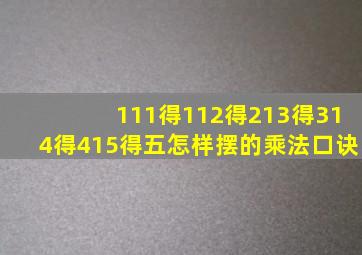 111得112得213得314得415得五怎样摆的乘法口诀