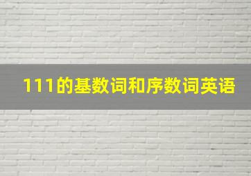 111的基数词和序数词英语