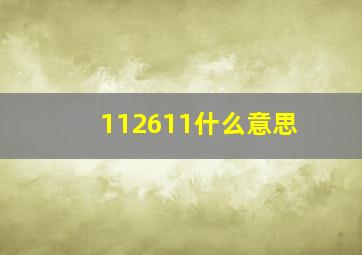 112611什么意思