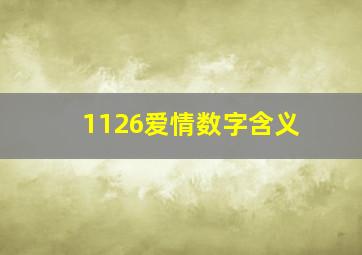 1126爱情数字含义