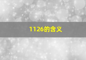 1126的含义