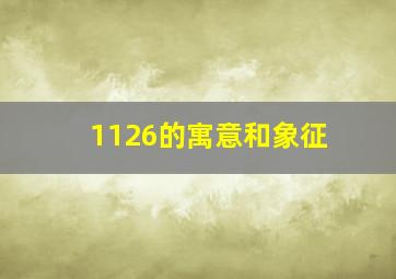 1126的寓意和象征