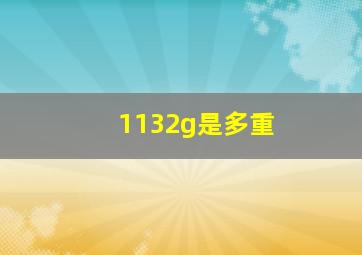 1132g是多重