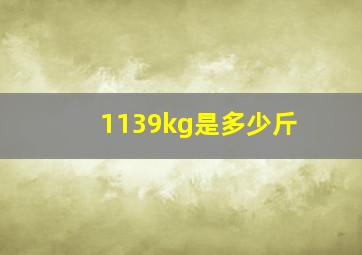 1139kg是多少斤