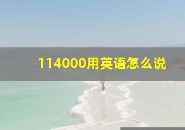 114000用英语怎么说