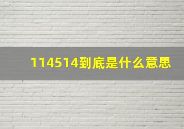 114514到底是什么意思