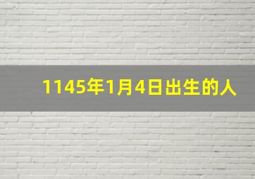 1145年1月4日出生的人