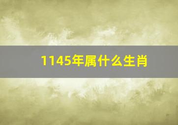 1145年属什么生肖