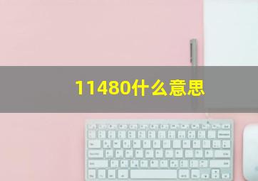 11480什么意思