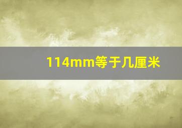 114mm等于几厘米