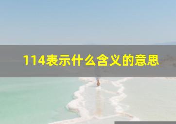 114表示什么含义的意思