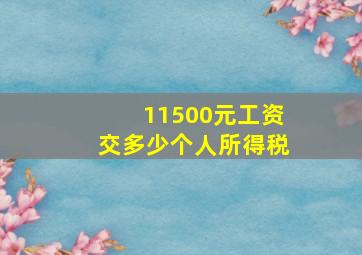 11500元工资交多少个人所得税