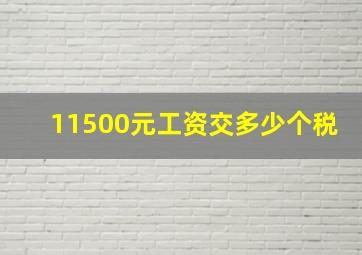 11500元工资交多少个税