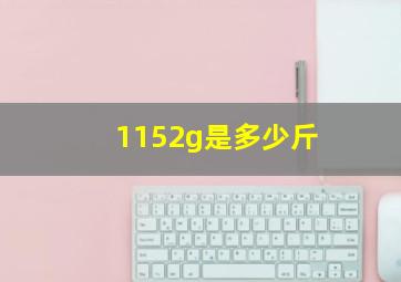 1152g是多少斤