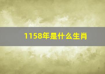 1158年是什么生肖