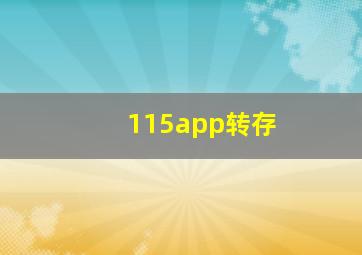 115app转存