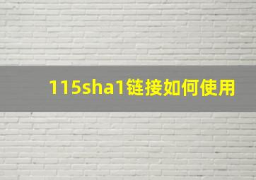 115sha1链接如何使用