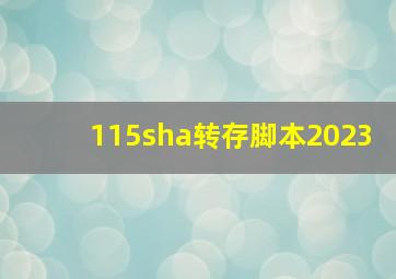 115sha转存脚本2023