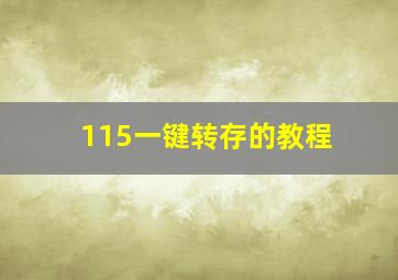 115一键转存的教程