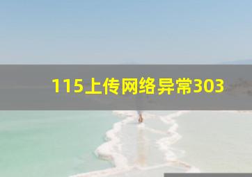 115上传网络异常303