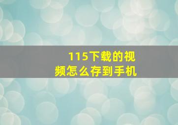 115下载的视频怎么存到手机