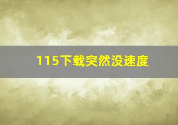 115下载突然没速度