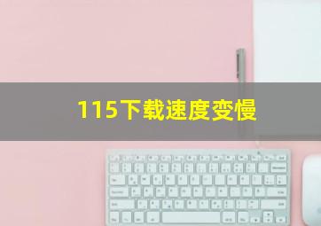 115下载速度变慢