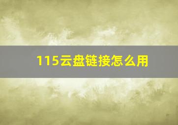 115云盘链接怎么用