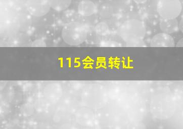 115会员转让