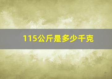 115公斤是多少千克